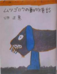 ムツゴロウノ動物巷談