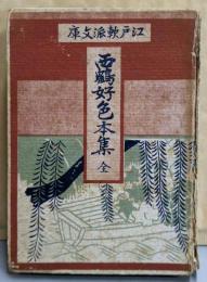 西鶴好色本集<江戸軟派文庫>