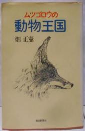 ムツゴロウの動物王国