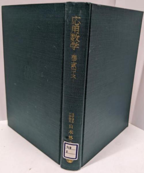 真空の物理と応用<物理学選書 11>(熊谷寛夫 等著) / 不死鳥BOOKS