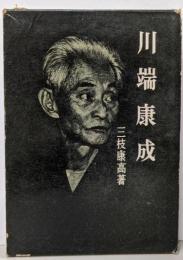 川端康成