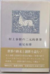 村上春樹の二元的世界