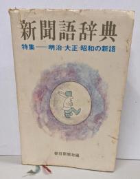 新聞語辞典 1966年版