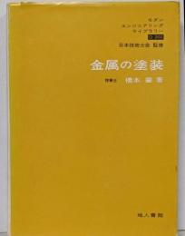 金属の塗装<モダンエンジニアリングライブラリー>