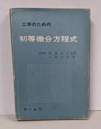 工学のための初等微分方程式