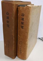 冷凍便覧