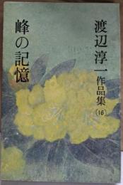 渡辺淳一作品集 第16巻 (峰の記憶)