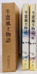 牛窓風土物語