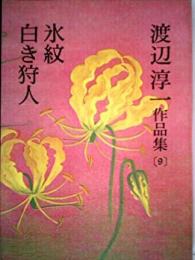 渡辺淳一作品集 第9巻 (氷紋.白き狩人)