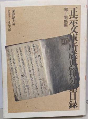 正宗文庫所蔵典籍分類目録 郷土関係編(深井紀夫 編) / 不死鳥