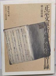 正宗文庫所蔵典籍分類目録 郷土関係編