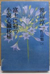 渡辺淳一作品集 第2巻 (富士に射つ.小説心臓移植)