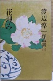 渡辺淳一作品集 第1巻 (花埋み)