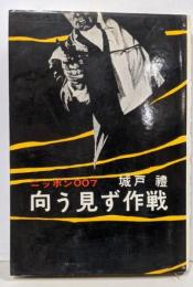 ニッポン007　向う見ず作戦