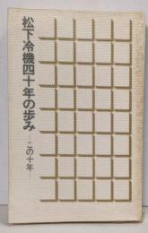 松下冷機四十年の歩み : この十年
