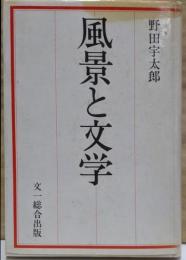 風景と文学