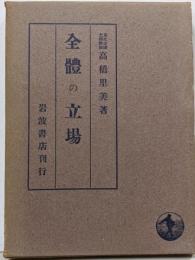 全体の立場