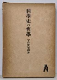 科学史の哲学