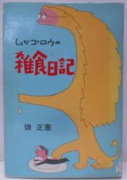ムツゴロウの雑食日記