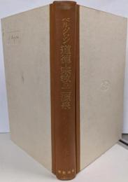 道徳・宗教の二源泉