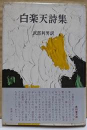 白楽天詩集