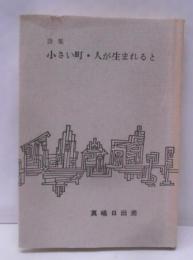 小さな町・人が生まれると : 詩集