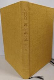 中村真一郎小説集成 第1巻