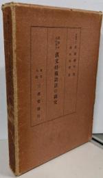 誤解せられ易き漢文特殊語法の研究
