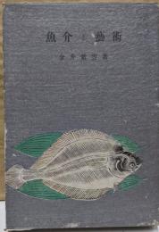 魚介と芸術