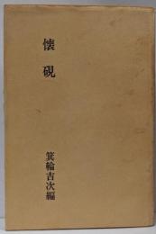 懐硯