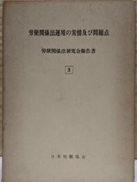 労使関係法運用の実情及び問題点 : 労使関係法研究会報告書3