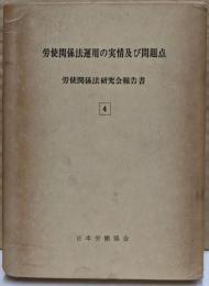 労使関係法運用の実情及び問題点 : 労使関係法研究会報告書4