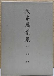 新増補版　校本萬葉集〈1〉首巻,附巻