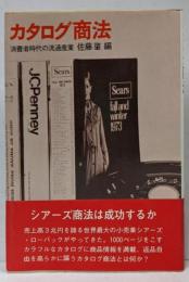 カタログ商法 : 消費者時代の流通産業