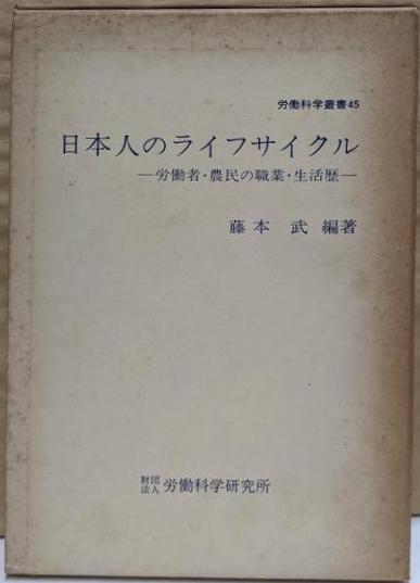 福袋 バースデイ 日本人のライフサイクル :労働者・農民の職業・生活歴<労働科学 その他