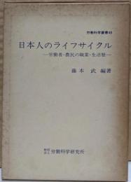 日本人のライフサイクル :労働者・農民の職業・生活歴<労働科学叢書 45>