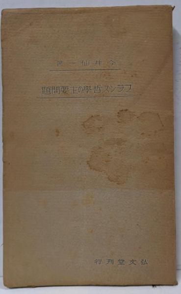 左千夫歌集(伊藤左千夫 原著 ; 永塚功 著) / 不死鳥BOOKS / 古本