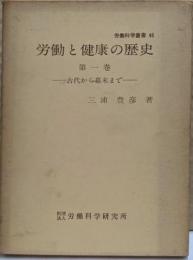 労働と健康の歴史 第1巻 (古代から幕末まで)<労働科学叢書46>