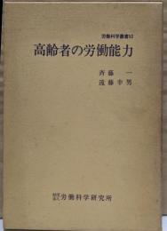 高齢者の労働能力<労働科学叢書 53>