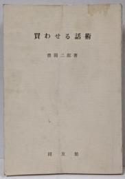 買わせる話術