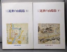 シンポジウム近世の山陽筋 上下巻