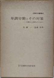 単調労働とその対策: 労働の人間化のために (労働科学叢書43)