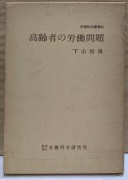 高齢者の労働問題 (労働科学叢書 44)