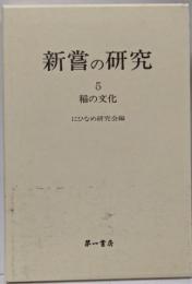 新嘗の研究 5 (稲の文化)