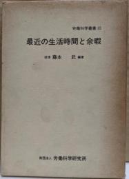 最近の生活時間と余暇 (労働科学叢書 35)