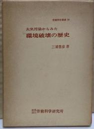 大気汚染からみた環境破壊の歴史<労働科学叢書 39>