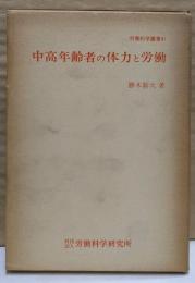 中高年齢者の体力と労働 (労働科学叢書 41)