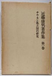 近藤康男著作集 第1巻 (チウネン孤立国の研究)