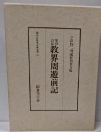 楽石自伝　教界周遊前記