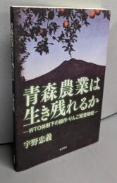 青森農業は生き残れるか─WTO体制下の稲作・りんご経営破綻